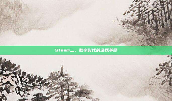 Steam二,数字时代的游戏革命