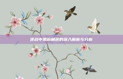 逆战中茉莉角色的深入解析与分析