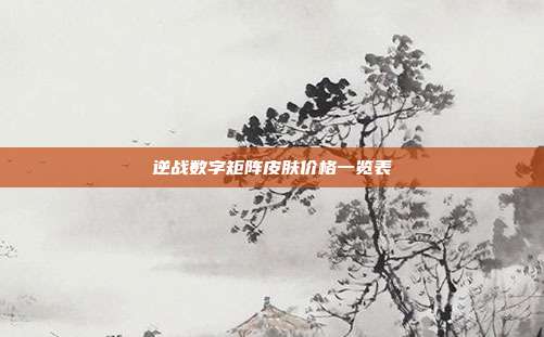 逆战数字矩阵皮肤价格一览表