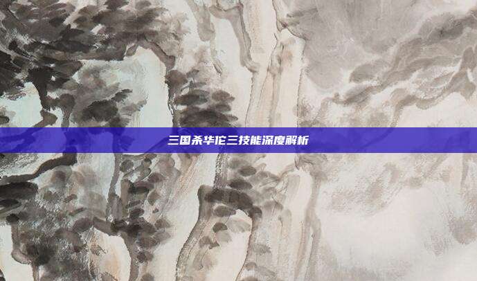 三国杀华佗三技能深度解析