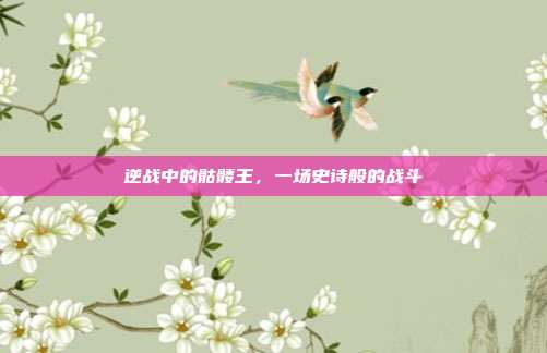 逆战中的骷髅王,一场史诗般的战斗