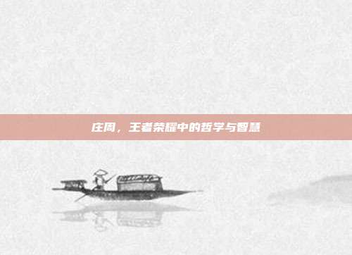 庄周,王者荣耀中的哲学与智慧