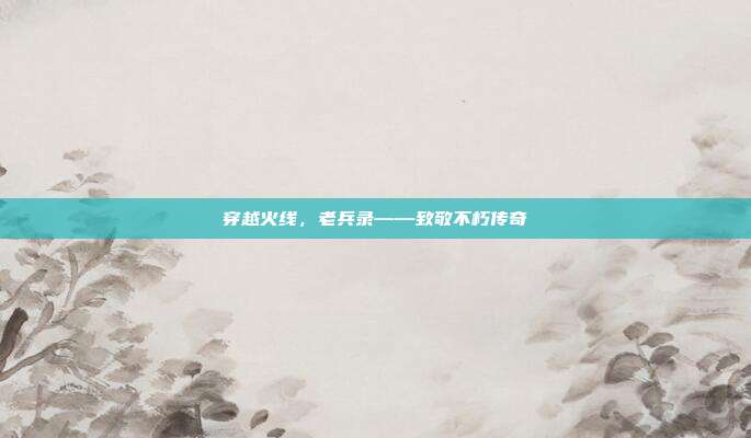 穿越火线,老兵录——致敬不朽传奇