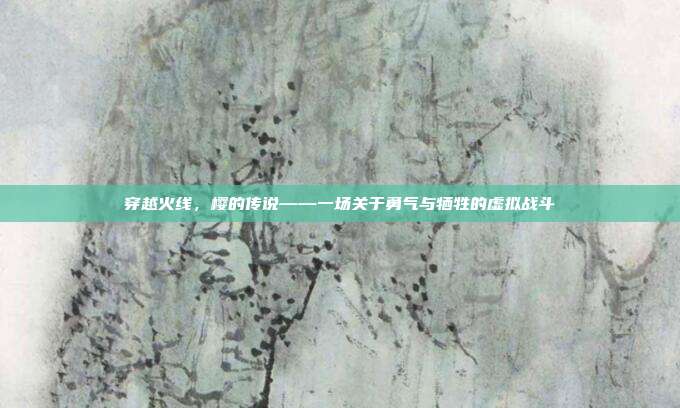 穿越火线,樱的传说——一场关于勇气与牺牲的虚拟战斗