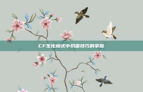 CF生化模式中扔雷技巧的掌握