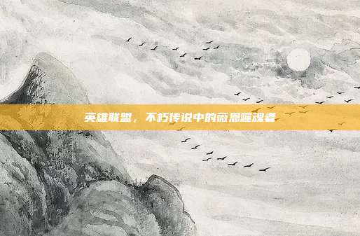 英雄联盟,不朽传说中的薇恩噬魂者