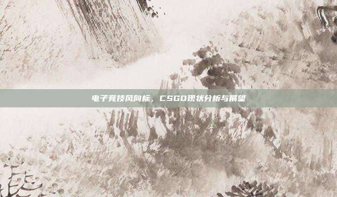 电子竞技风向标,CSGO现状分析与展望