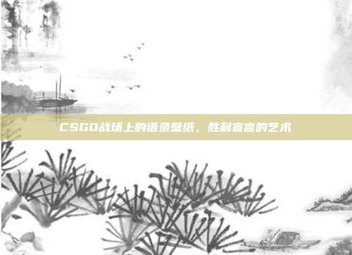 CSGO战场上的语录壁纸,胜利宣言的艺术
