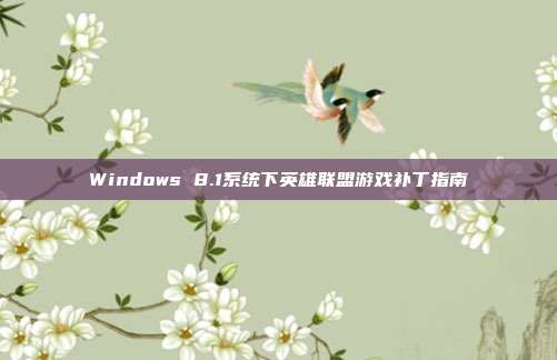 Windows 8.1系统下英雄联盟游戏补丁指南