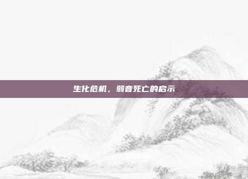 生化危机,弱音死亡的启示