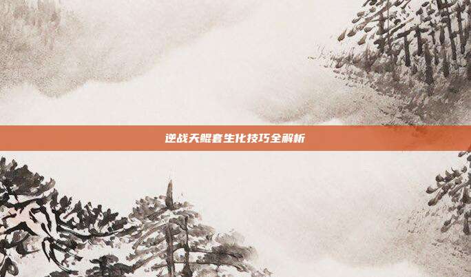 逆战天鲲套生化技巧全解析
