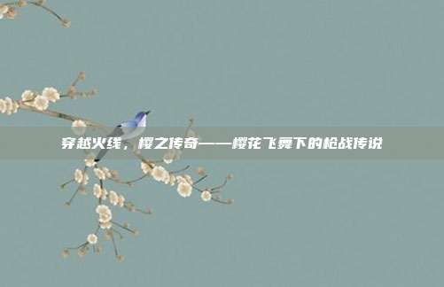穿越火线,樱之传奇——樱花飞舞下的枪战传说