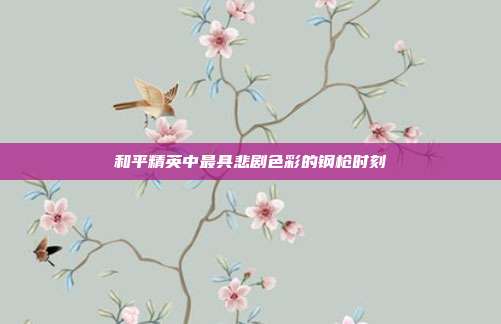 和平精英中最具悲剧色彩的钢枪时刻