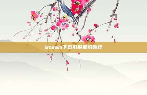 Steam下载引擎壁纸教程