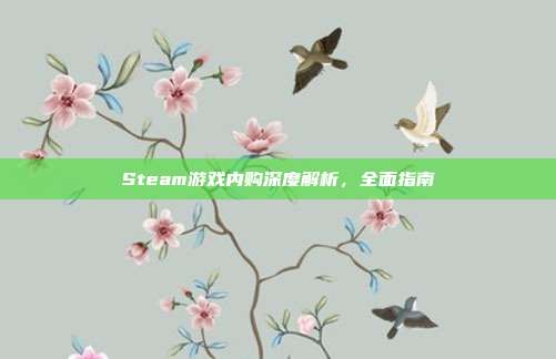 Steam游戏内购深度解析,全面指南