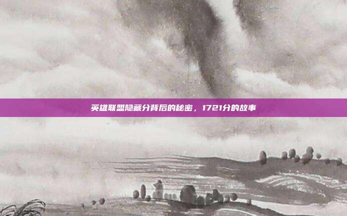 英雄联盟隐藏分背后的秘密,1721分的故事