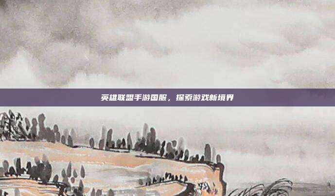 英雄联盟手游国服,探索游戏新境界