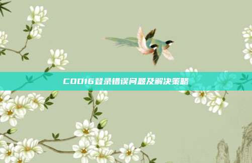 COD16登录错误问题及解决策略