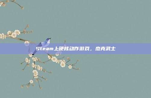 Steam上硬核动作游戏,杰克武士