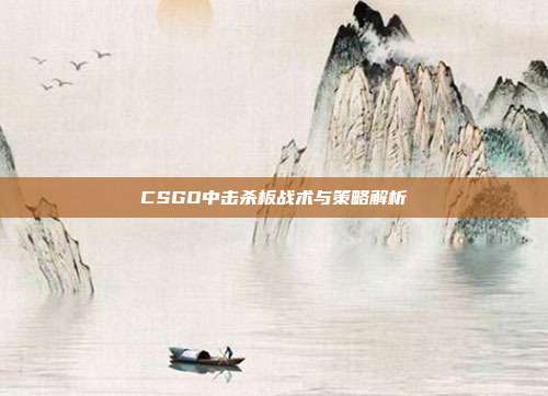 CSGO中击杀板战术与策略解析