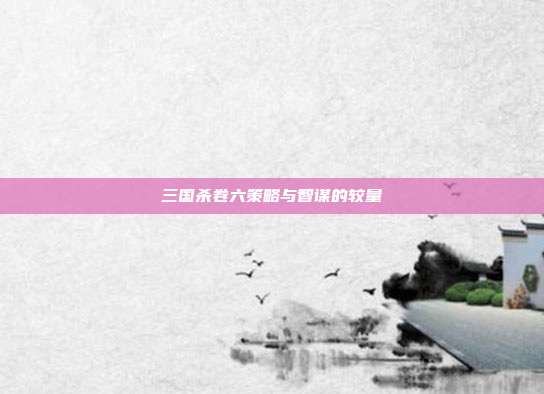 三国杀卷六策略与智谋的较量