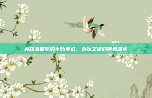 英雄联盟中的不朽传说,永恒之剑的传奇故事