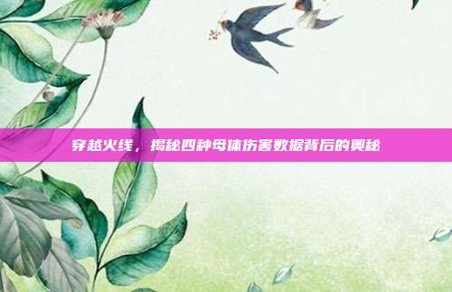穿越火线,揭秘四种母体伤害数据背后的奥秘