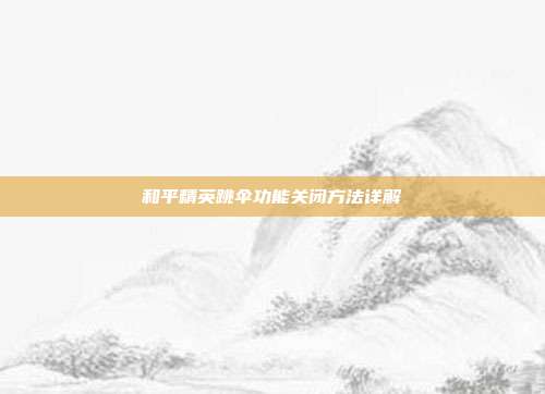 和平精英跳伞功能关闭方法详解