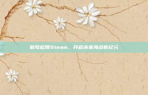 航母起降Steam,开启未来海战新纪元