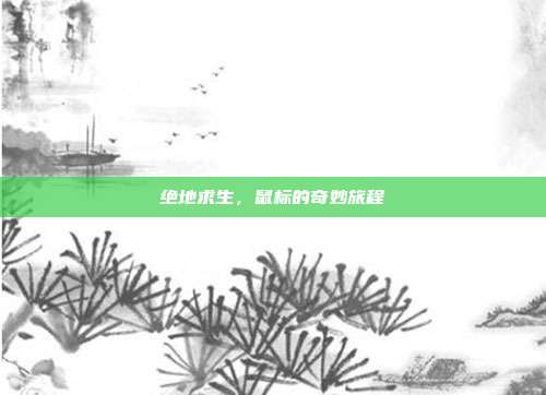 绝地求生,鼠标的奇妙旅程