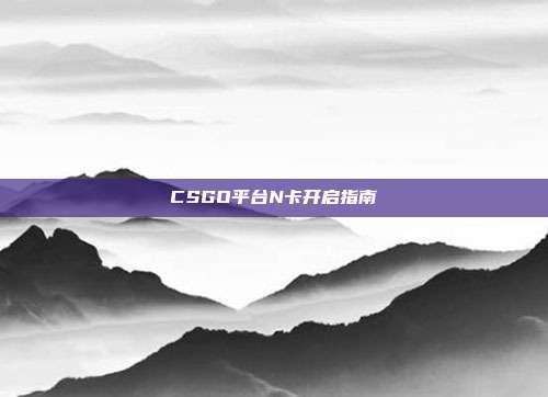 CSGO平台N卡开启指南