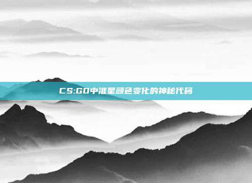 CS:GO中准星颜色变化的神秘代码