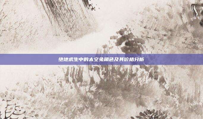 绝地求生中的太空兔角色及其价格分析