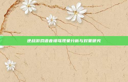 逆战游戏语音谩骂现象分析与对策研究