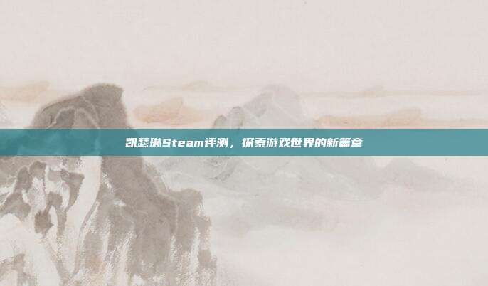 凯瑟琳Steam评测,探索游戏世界的新篇章