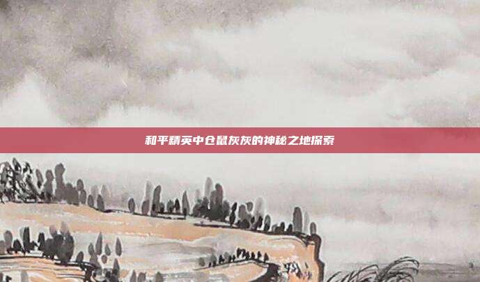 和平精英中仓鼠灰灰的神秘之地探索