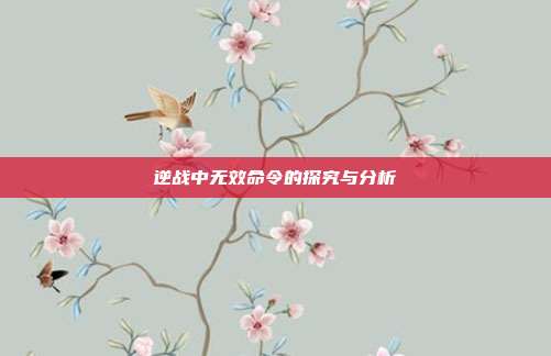 逆战中无效命令的探究与分析