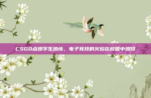 CSGO点燃学生热情,电子竞技的火焰在校园中燃烧