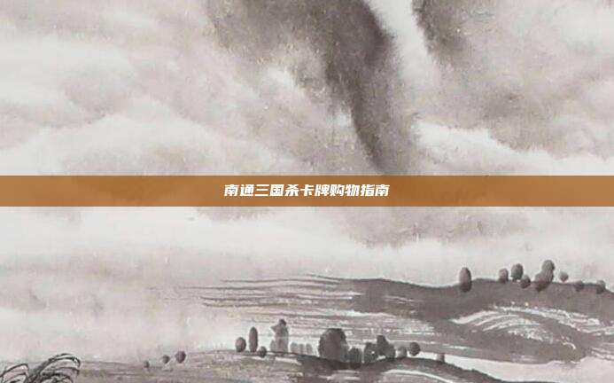 南通三国杀卡牌购物指南