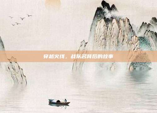 穿越火线,战队名背后的故事
