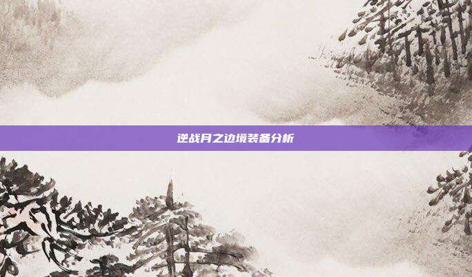 逆战月之边境装备分析