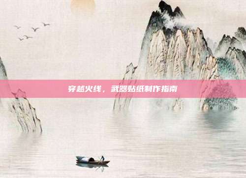 穿越火线,武器贴纸制作指南