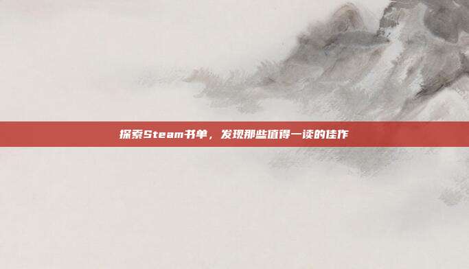 探索Steam书单,发现那些值得一读的佳作