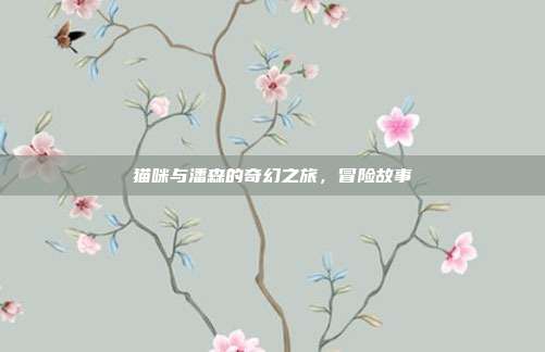 猫咪与潘森的奇幻之旅,冒险故事