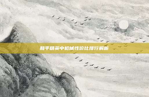 和平精英中枪械性价比排行解析