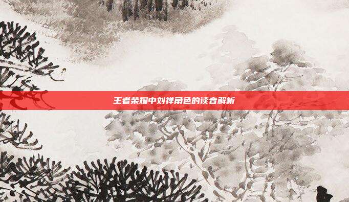王者荣耀中刘禅角色的读音解析