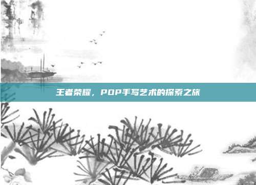 王者荣耀,POP手写艺术的探索之旅