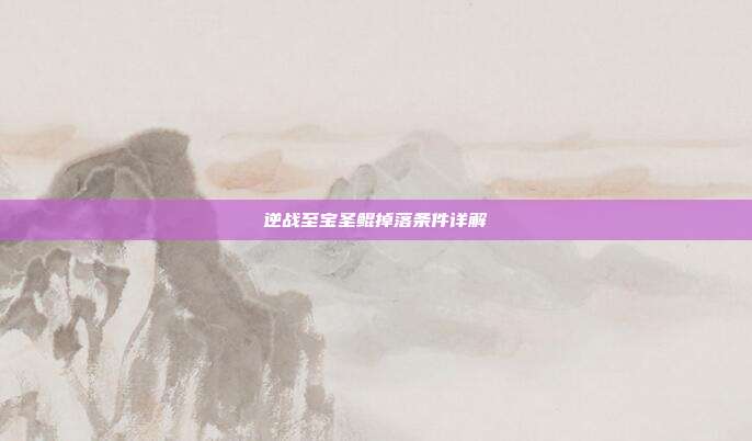 逆战至宝圣鲲掉落条件详解