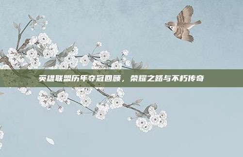 英雄联盟历年夺冠回顾,荣耀之路与不朽传奇