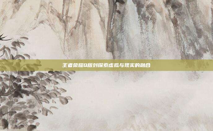 王者荣耀Q版刘探索虚拟与现实的融合
